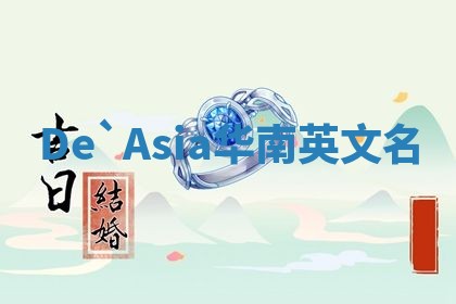De`Asia华南英文名 De`Asia华南英文名